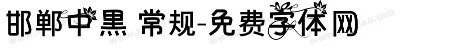 邯郸中黑 常规字体转换